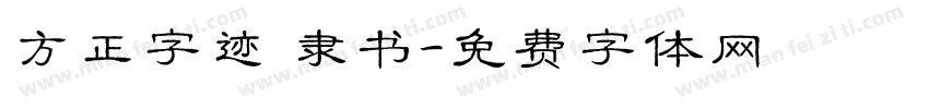 方正字迹 隶书字体转换